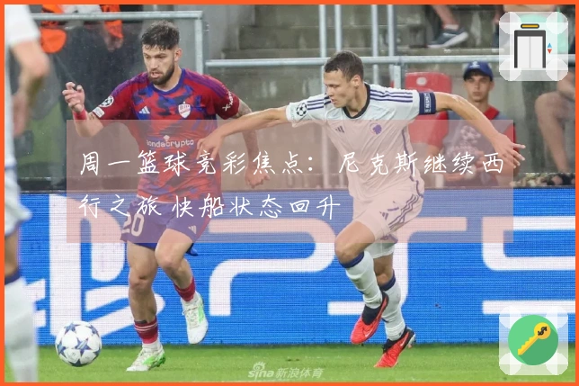 周一篮球竞彩焦点：尼克斯继续西行之旅 快船状态回升