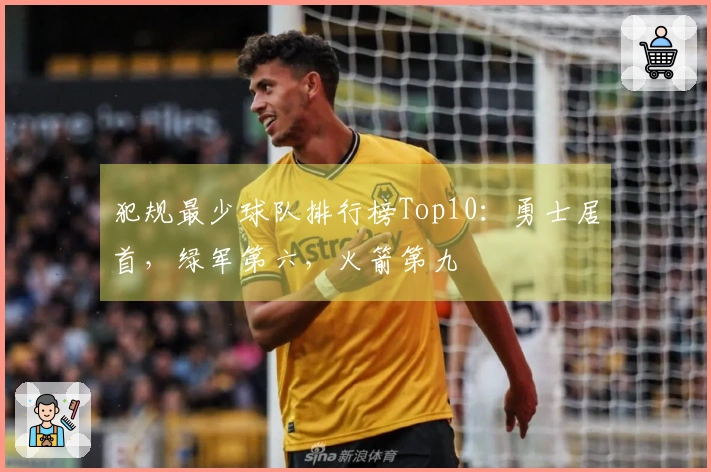 犯规最少球队排行榜Top10：勇士居首，绿军第六，火箭第九