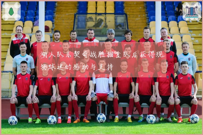 湖人队东契奇战胜掘金队后获得现场球迷的感动与支持