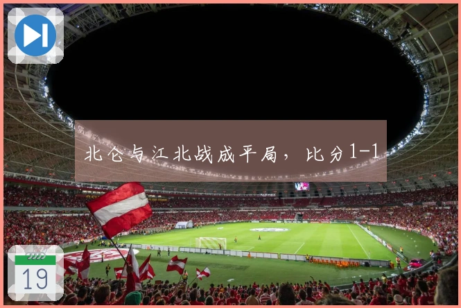 北仑与江北战成平局，比分1-1