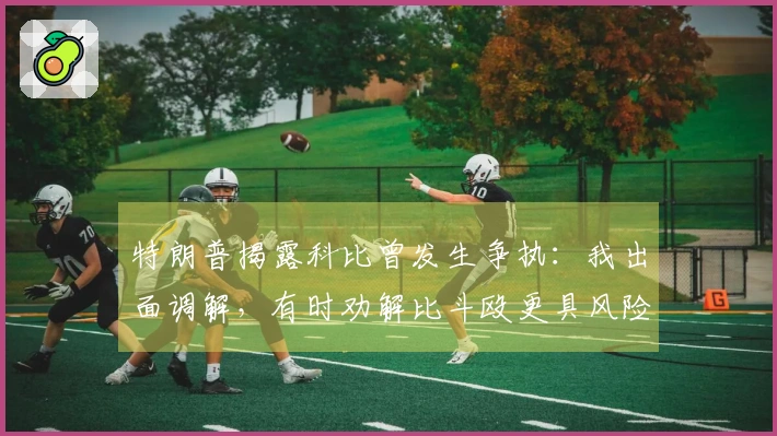 特朗普揭露科比曾发生争执：我出面调解，有时劝解比斗殴更具风险