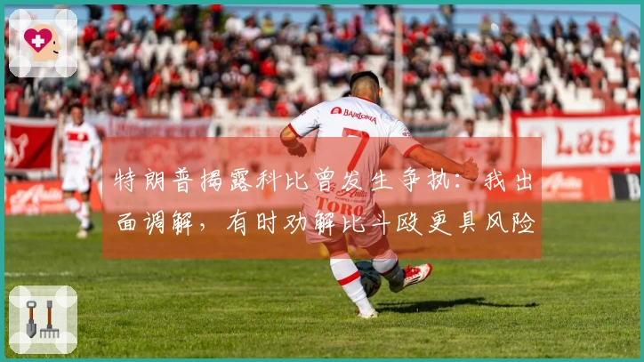 特朗普揭露科比曾发生争执：我出面调解，有时劝解比斗殴更具风险