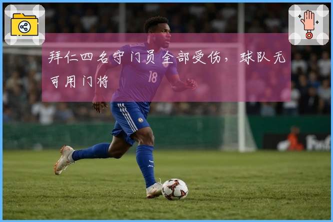 拜仁四名守门员全部受伤，球队无可用门将