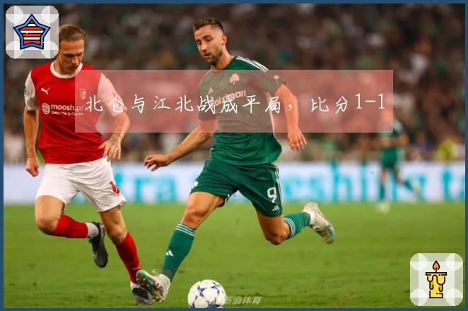 北仑与江北战成平局，比分1-1