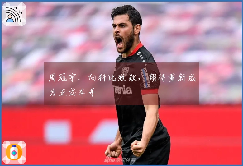 周冠宇：向科比致敬，期待重新成为正式车手